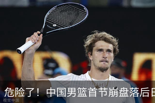 危险了！中国男篮首节崩盘落后日本13分，三分5中1篮板也抢不过