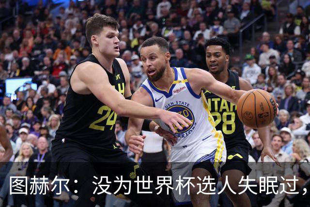 图赫尔：没为世界杯选人失眠过，梅努没获得机会完全是我的责任