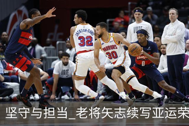 坚守与担当 老将矢志续写亚运荣光