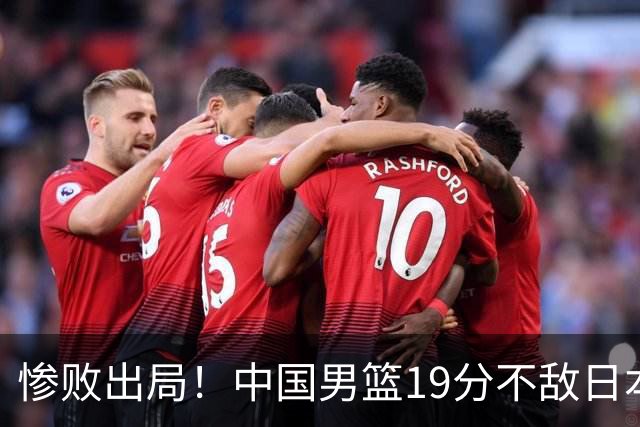 惨败出局！中国男篮19分不敌日本，无缘亚运会决赛，郭士强被批评