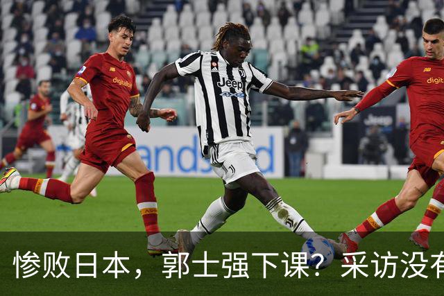 惨败日本，郭士强下课？采访没有道歉，男篮新帅3选1，杜锋热门